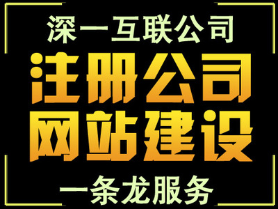 深耕凤岗十年，深一互联科技助力企业网站建设与数字化转型